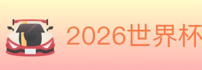 2026世界杯竞猜入口 Logo